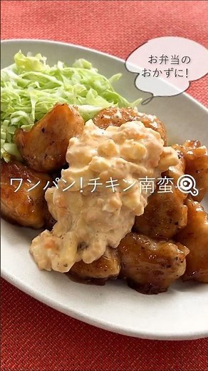 ワンパン！チキン南蛮🍳 #にんべん #簡単レシピ