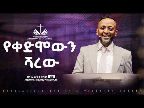 የቀድሞውን ሻረው//ዕብራውያን ተከታታይ ትምህርት ''ክፍል 64 // በነብይ ጥላሁን ፀጋዬ | PROPHET TILAHUN TSEGAYE 2026