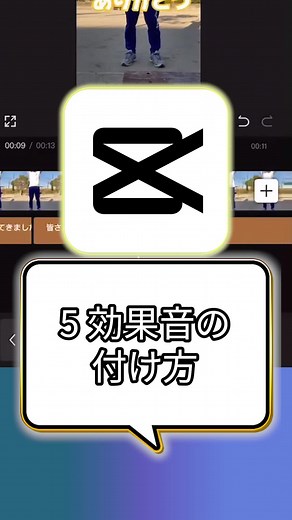 効果音の付け方 #CapCut #動画編集