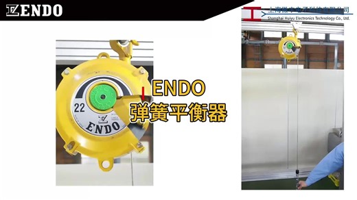 ENDO 弹簧平衡器-徽宇电子