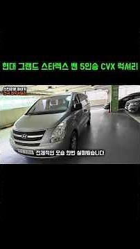 Introducing a used car in the 4 million won range: the Hyundai Grand Starex 5-seater CVX Luxury Van.