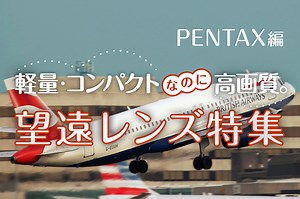 PENTAX（ペンタックス）のオススメ望遠レンズ8選