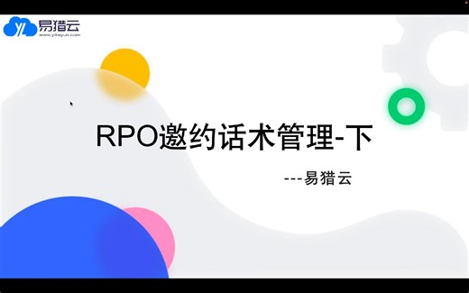 rpo邀约话术管理-下