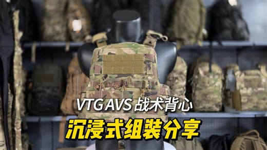 VTG AVS战术背心沉浸式组装分享