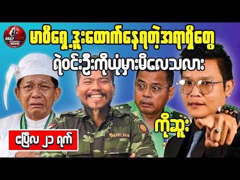 မာဝီရှေ့ဒူးထောက်နေရတဲ့အရာရှိများ / ကိုဆူး