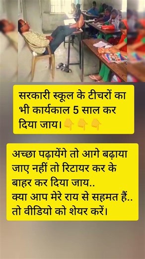 सरकारी स्कूल के टीचरों का भी कार्यकाल 5 साल क्यों नहीं अच्छा पढ़ाओ आगे बढ़ो नहीं तो रिटायर #teacher