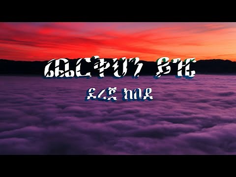 🔴ጨርቅህን ይዤ | Cherqehen Yezie lyrics video - ደረጀ ከበደ Dereje Kebede
