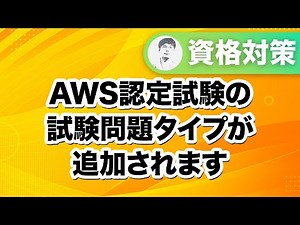 【今月開始の新試験から導入】AWS認定試験の解答形式に新しいタイプが追加！