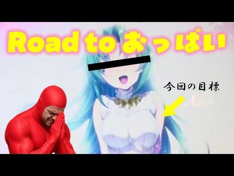 【ひぐらし祭2】Road to おっぱい／アスカ蕨駅前店【イカさんぽ#63】