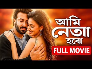 Ami Neta Hobo (আমি নেতা হবো)। Shakib Khan। Bidya Sinha Mim। Bengali Full Movie