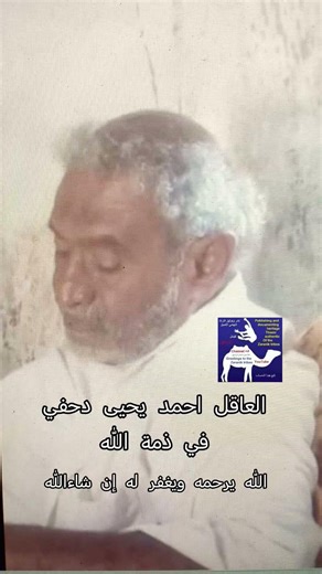 العاقل احمد يحيى دحفي في ذمة الله الله يرحمه ويغفر له ويسكنه جناته ان شاءالله وان لله وان اليه راجعو