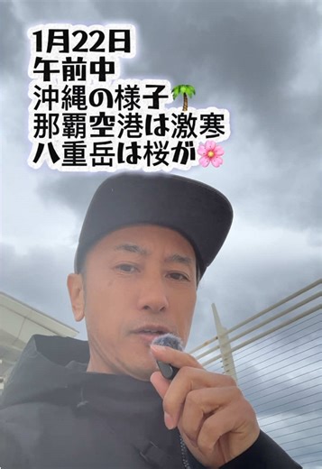 1月22日🌴沖縄本島🌴午前中の様子🥶那覇空港は寒かった🌸八重岳はもう桜が咲いてる #沖縄 #観光 #天気 #那覇空港 #桜