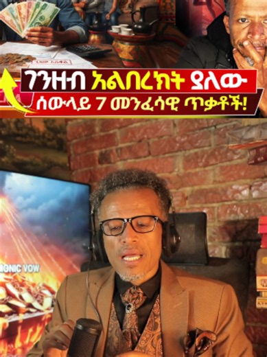 ይለፋል ግን ገንዘብ ጠብ አይልም🔴https://youtu.be/Gz_rUSfnWNo #ethiopianbusiness #ethiopianentrepreneur #አዲስአበባ #የስራእድል #ቢዝነስ #ገንዘብ #addisababa #habeshabusiness #ethiopiajobs #entrepreneurship #ቲክቶክ_ኢትዮጵያ #ethiopiantiktok #fyp #foryou #viral #foryoupage