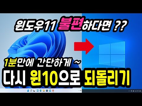 불편한 윈도우11을 윈도우10으로 되돌리는법 (윈도우11 윈도우10 다운그레이드 돌아가기)