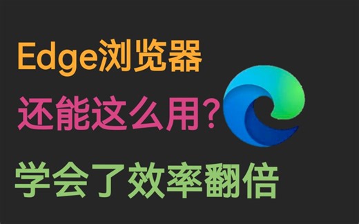 Edge真香！学会这几种用法，让你效率翻倍！！！