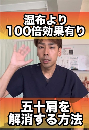 湿布より五十肩解消する方法#五十肩 #四十肩
