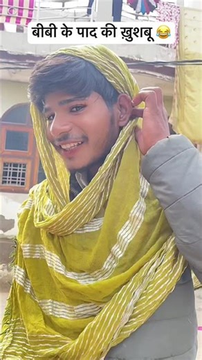 बीबी के पाद की ख़ुशबू 😂🤣 #short #shorts #shortsviral #shortsfeed #shortvideo