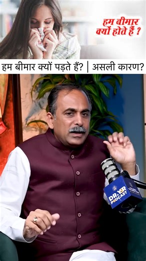 945K views · 17K reactions | हम बीमार क्यों पड़ते हैं? |  Hum Bimar...