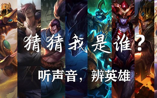 测试你对英雄们的熟悉程度，LOL英雄音效辨别①
