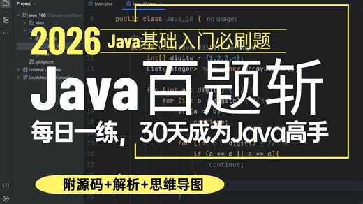 【Java编程实战】100道必刷Java编程题保姆级讲解 | 从入门到求职全搞定