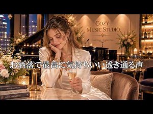【Cozy Music 121】心が洗われる最高に気持ちいい透き通る声/Ballad/R&B/Relax/作業用bgm/洋楽Playlist/カフェBGM/癒し/女性ボーカル