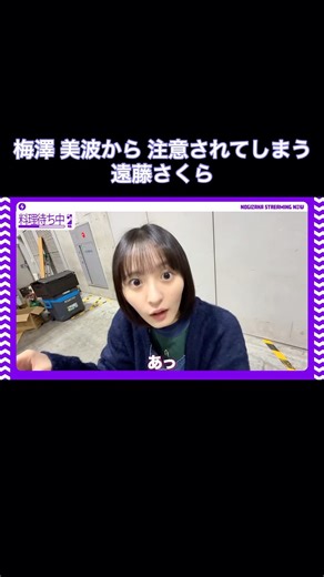 油断して梅澤美波から注意される遠藤さくらが可愛い｜乃木坂46【乃木坂配信中】【うめとさくのデート】