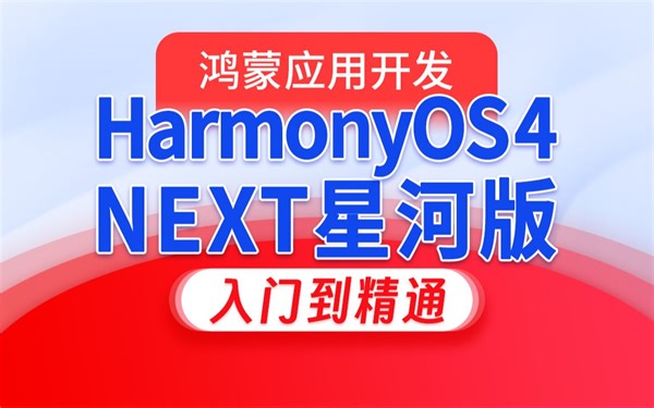 尚硅谷2024最新鸿蒙开发HarmonyOS4.0+鸿蒙NEXT星河版零基础教程