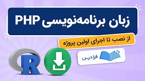 زبان برنامه نویسی PHP چیست؟   از نصب تا اجرای اولین پروژه (آموزش رایگان) | فرادرس
