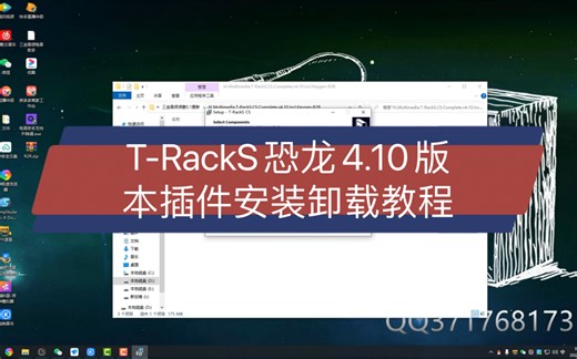 T-RackS恐龙4.10版本插件安装卸载教程 三金音频