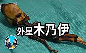 【UFO之谜】三个外星人木乃伊，最后一个只有三根手指