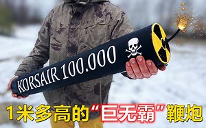 实验：挖个洞，用1米多高的“巨无霸”鞭炮去炸它，威力有多大？