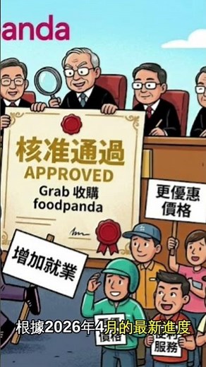 外送要壟斷了？Grab $6億美金收購 Foodpanda 內幕！2026最新進度，外送員、消費者剉咧等？​#外送員​#外送費​#外送員權益​#優惠券​#市場競爭​#2026最新進度​#暴雨王