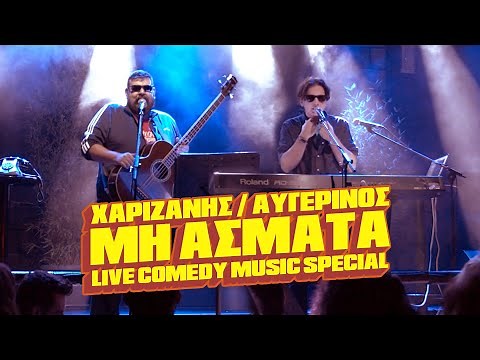 “ΜΗ ΑΣΜΑΤΑ” Comedy Music Special – Χαριζάνης / Αυγερινός