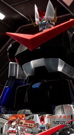【ガンブレ4】グレートマジンガーはニュー超合金でできてんだ！そんなものはかすり傷さ！#ガンダムブレイカー4 #ガンブレ4 #マジンガー #グレートマジンガー #gundambreaker4