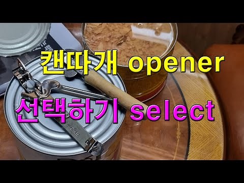 통조림 캔따개 추천 비교 사용법 how to use a can opener #opener #mukbang #캔따개 #먹방 #mukbangers