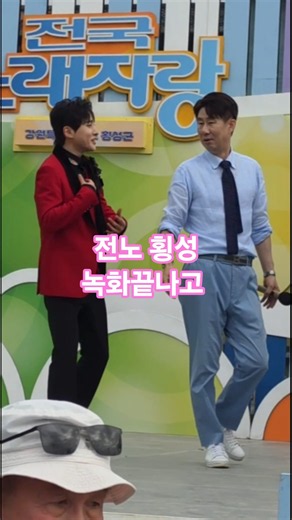 인사성부터 남다른 성리👍(260815) #성리 #남희석 #전국노래자랑횡성 #무명전설성리 #전국노래자랑성리 #성리횡성