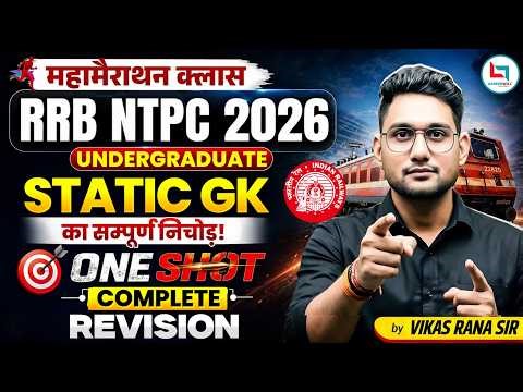 🔥RRB NTPC 2026 Static GK One Shot | पूरा सिलेबस 100% तैयारी | सब कुछ यहीं मिलेगा | #ntpcstaticgk