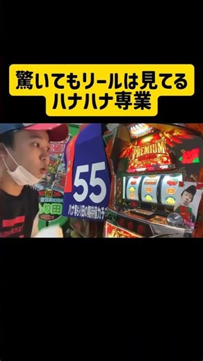 [Hana Hana] The Hana Hana pro who keeps his eyes on the reels even when shocked
