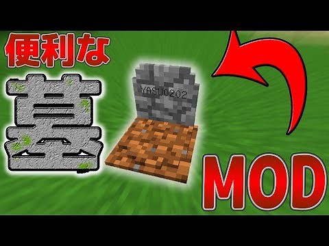 【マイクラ茶番】【MOD紹介】意外と便利なお墓！？GRAVE STONE MOD【マインクラフト】