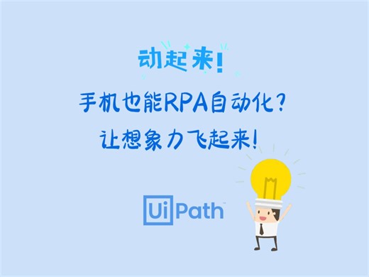 手机也能RPA自动化？让想象力飞起来！