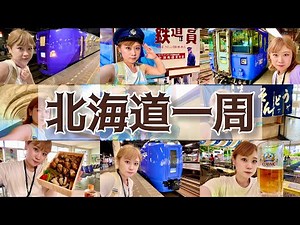 【総集編】夏の北海道フリーパス2022【10時間】