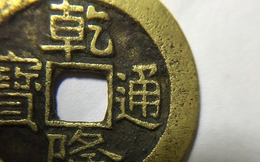 【公开课】古代钱币史