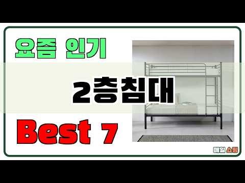 가성비 좋은 2층침대 추천 Best7!! (가격 비교 가성비 순위)