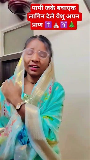पापी जके बचाएक लागिन देलै येशु अपन प्राण ✝️⛪🛐🎄#sadri #christmas #song #shorts #viralvideos #ytshorts