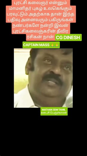 புரட்சி கலைஞர் என்னும் மாமனிதர் புகழ் உலகெங்கும் பரவுட்டும் அதற்காக தான் இந்த பதிவு நன்றி இவன் 🙏🙏🙏🙏