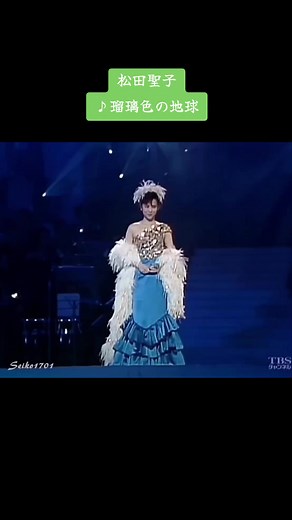 #松田聖子 #瑠璃色の地球 #1986年6月リリース #懐かしい曲 #松田聖子ライブ #80年代アイドル