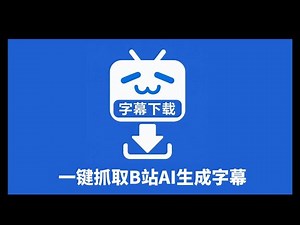一键提取 Bilibili 字幕！支持B站AI生成字幕｜Chrome 插件演示-2512