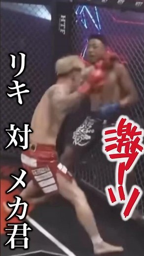 いい試合！後日、メカ君が自分を押さえながら戦っていた試合 #shorts#朝倉未来＃ブレイキングダウン14＃リキ＃メカ君