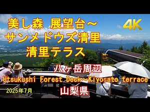 美し森 展望台～サンメドウズ清里 清里テラス Utsukushi Forest Deck～Kiyosato terrace GPS地図付 Hiking 登山・ハイキング 2025/07 [4K]