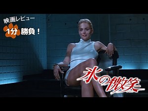 『氷の微笑』('92)【映画レビュー１分勝負！】